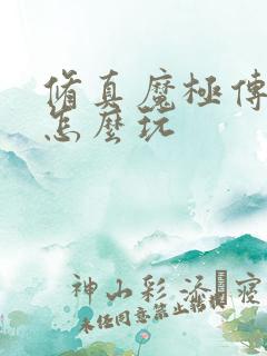 修真魔极传04怎么玩