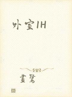 外室1H