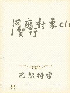 网恋对象c1v1贺行