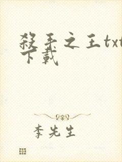 杀手之王txt下载
