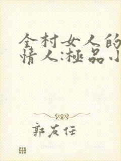 全村女人的梦中情人:极品小村医