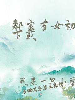 邻家有女初长成下载