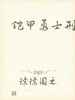 铠甲勇士刑天下