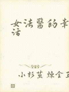 女法医的幸福生活