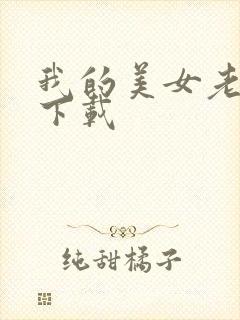 我的美女老板 下载