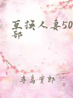 互换人妻500部