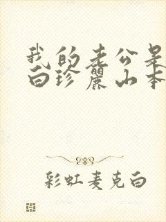 我的老公是条狗白珍丽山本一郎