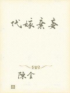 代嫁弃妾