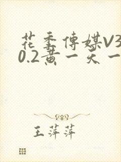 花季传媒V3.0.2黄一天一次