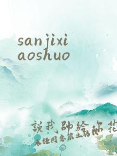 sanjixiaoshuo