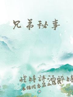 兄弟秘事
