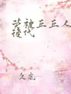 荧被丘丘人繁衍后代