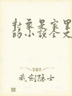 对象是家里安排的小说全文免费阅读