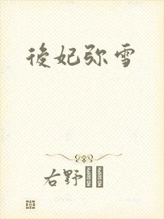 后妃弥雪
