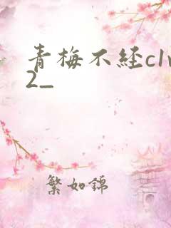 青梅不经c1v2_