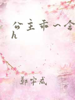 公主乖～含着朕h