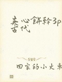 夹心饼干3pH古代