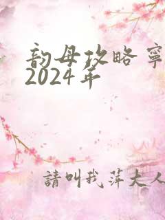 韵母攻略宁秋婉2024年
