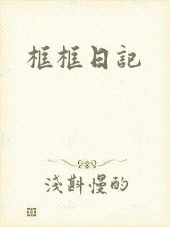 框框日记