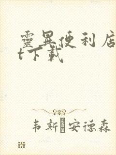 灵异便利店txt下载