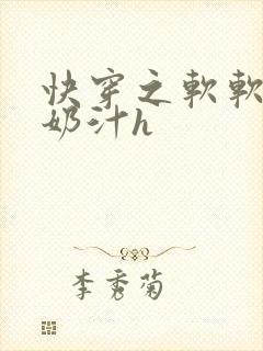 快穿之软软尤物奶汁h