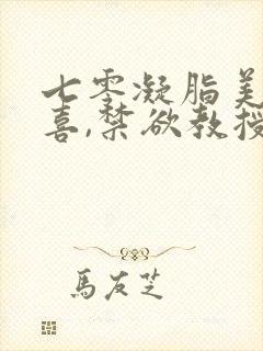 七零凝脂美人有喜,禁欲教授养崽