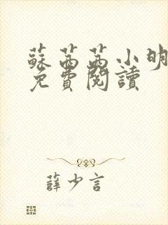 苏茜茜小明全文免费阅读