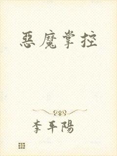 恶魔掌控