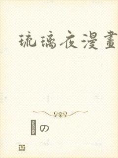 琉璃夜漫画