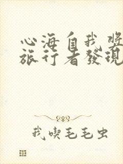 心海自我奖励被旅行者发现