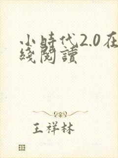 小时代2.0在线阅读