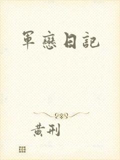 军恋日记