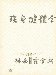 强身健体金处方