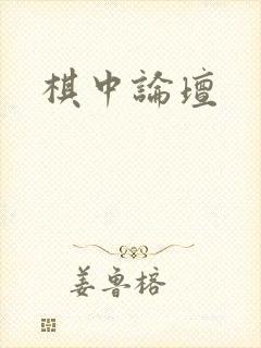 棋中论坛