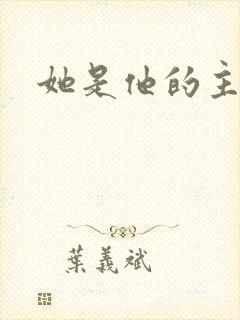 她是他的主宰者