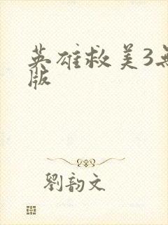 英雄救美3无敌版