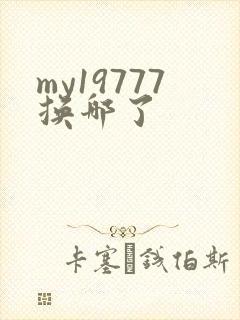 my19777换哪了