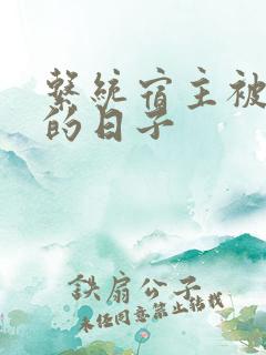 系统宿主被浇灌的日子