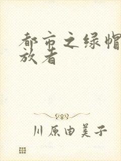 都市之绿帽子发放者