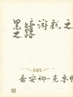 黑暗游戏之成神之路