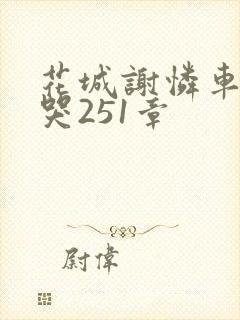 花城谢怜车肉干哭251章