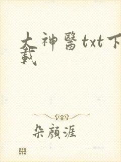 大神医txt下载