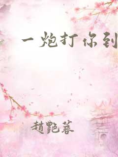 一炮打你到天亮