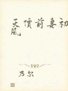 天价前妻初夏有风