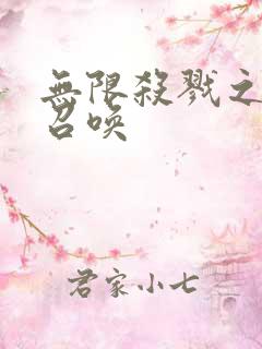 无限杀戮之主神召唤