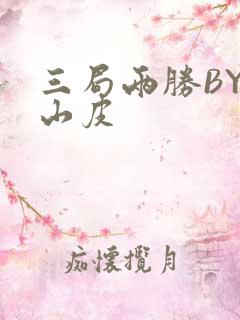 三局两胜BY桃山皮