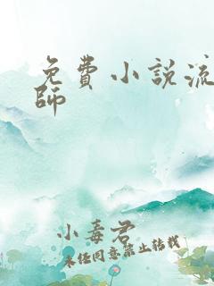 免费小说流氓老师