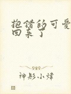 抱错的可爱妹妹回来了