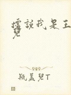 据说我是王的女儿