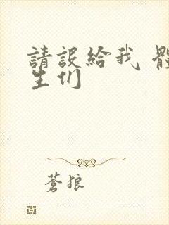 请设给我 体育生们